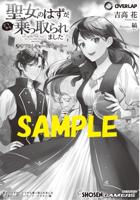 書泉 ゲーマーズ限定特典 オーバーラップノベルス 聖女のはずが どうやら乗っ取られました１ 書泉 神保町 秋葉原