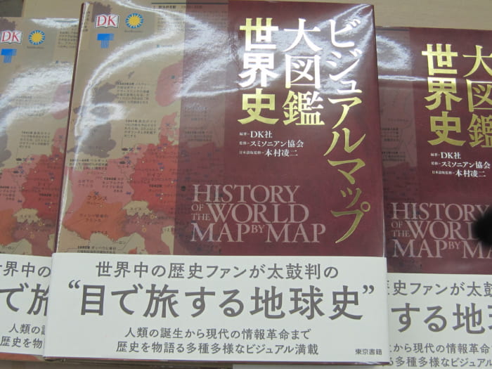 ビジュアルマップ大図鑑世界史 東京書籍 好評発売中 書泉 神保町 秋葉原
