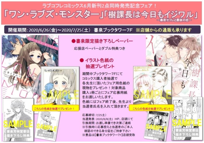 ラブコフレ6月 ワン ラブズ モンスター 樹課長は今日もイジワル 暴君セフレと最後の恋 同時発売フェア 書泉 神保町 秋葉原