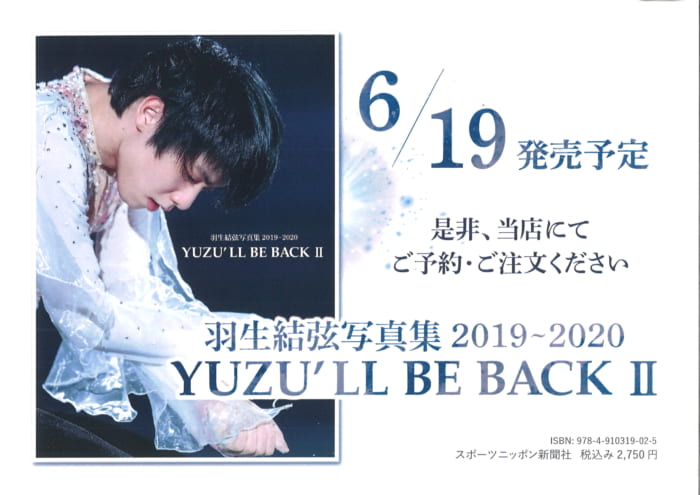 販売終了 羽生結弦選手写真集 yuzu ll be back ii 羽生結弦写真集2019 2020 お求めは書泉で 書泉 神保町 秋葉原