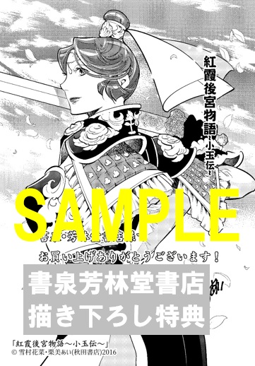 限定ペーパー 紅霞後宮物語 小玉伝 第九巻 書泉 神保町 秋葉原 限定ペーパー 紅霞後宮物語 小玉伝 第九巻 書泉 神保町 秋葉原