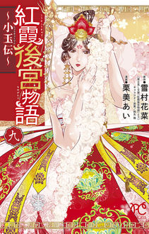 限定ペーパー 紅霞後宮物語 小玉伝 第九巻 書泉 神保町 秋葉原 限定ペーパー 紅霞後宮物語 小玉伝 第九巻 書泉 神保町 秋葉原