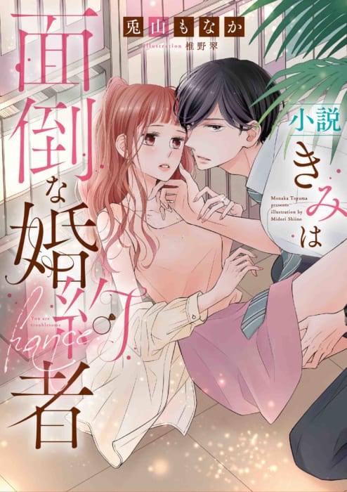 ネタバレ 婚約 8 は 面倒 君 な 者