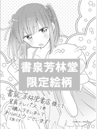 コミック 星屑テレパス1巻発売記念フェア実施 書泉 神保町 秋葉原 コミック 星屑テレパス1巻発売記念フェア実施 書泉 神保町 秋葉原