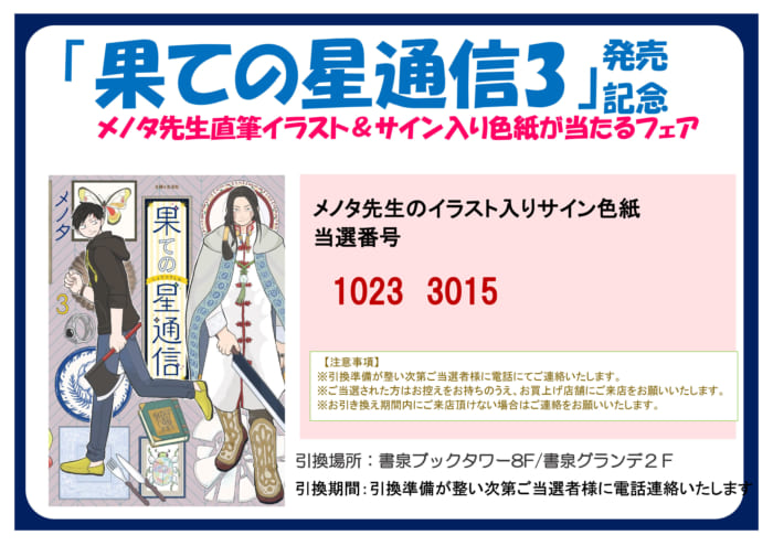 当選番号発表 メノタ先生 果ての星通信3 発売記念 直筆イラスト サイン入り色紙が当たるフェアサイン色紙当選番号 書泉 神保町 秋葉原