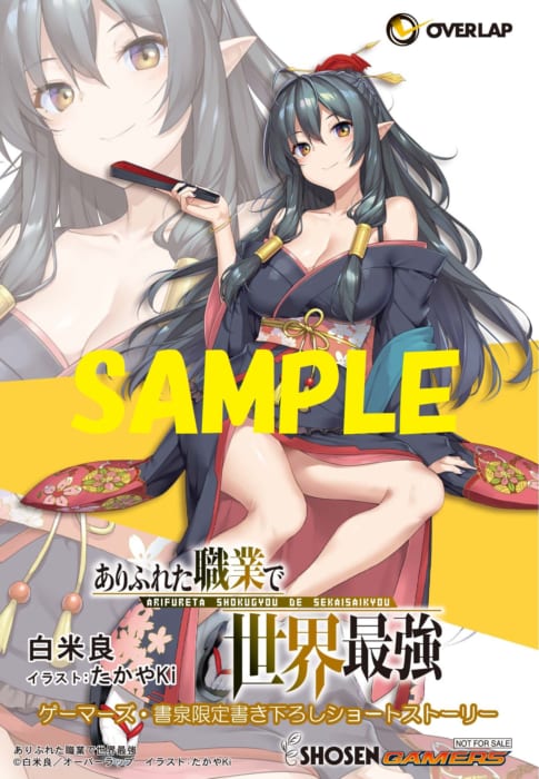 書泉 ゲーマーズ限定特典 オーバーラップ文庫 ありふれた職業で世界最強 11 書泉 神保町 秋葉原