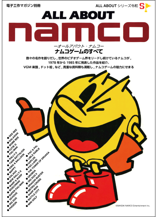 先行販売決定 All About Namco ナムコゲームのすべて 書泉 神保町 秋葉原