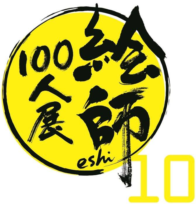 絵師100人展10当日券販売 書泉 神保町 秋葉原 絵師100人展10当日券販売 書泉 神保町 秋葉原