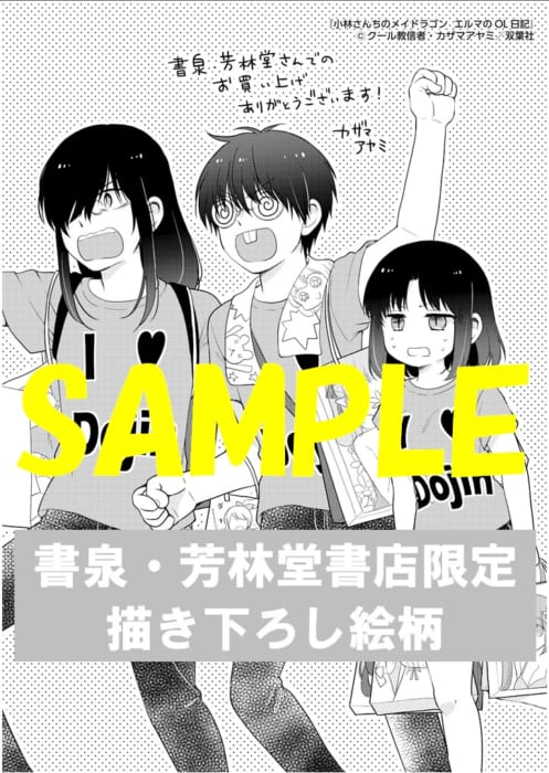 限定ペーパー 小林さんちのメイドラゴン エルマのol日記 ４巻 書泉 神保町 秋葉原