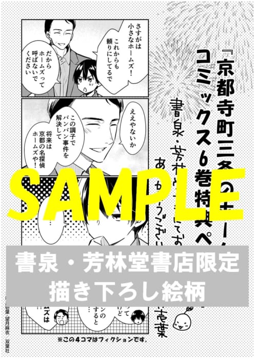 限定ペーパー 京都寺町三条のホームズ 6巻 書泉 神保町 秋葉原 限定ペーパー 京都寺町三条のホームズ 6巻 書泉 神保町 秋葉原