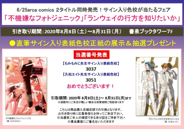 当選番号発表 Arca Comics 6月 不機嫌なフォトジェニック ランウェイの行方を知りたいか サイン入り色校が当たるフェア 書泉 神保町 秋葉原 当選番号発表 Arca Comics 6月 不機嫌なフォトジェニック ランウェイの行方を知りたいか サイン入り色校が当たるフェア 書泉 神保町 秋葉原