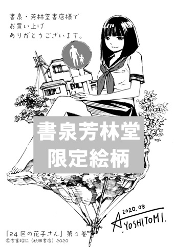 限定ペーパー 24区の花子さん1巻 書泉 神保町 秋葉原 限定ペーパー 24区の花子さん1巻 書泉 神保町 秋葉原