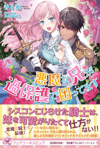 限定ss 悪魔な兄が過保護で困ってます フェアリーキス 書泉 神保町 秋葉原 限定ss 悪魔な兄が過保護で困ってます フェアリーキス 書泉 神保町 秋葉原