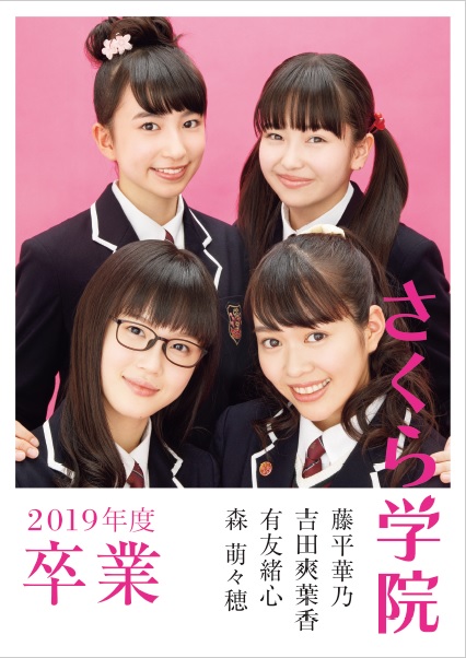 写真集 さくら学院 藤平華乃 吉田爽葉香 有友緒心 森萌々穂 19年度 卒業 サイン本販売 書泉 神保町 秋葉原 写真集 さくら学院 藤平華乃 吉田爽葉香 有友緒心 森萌々穂 19年度 卒業 サイン本販売 書泉 神保町 秋葉原
