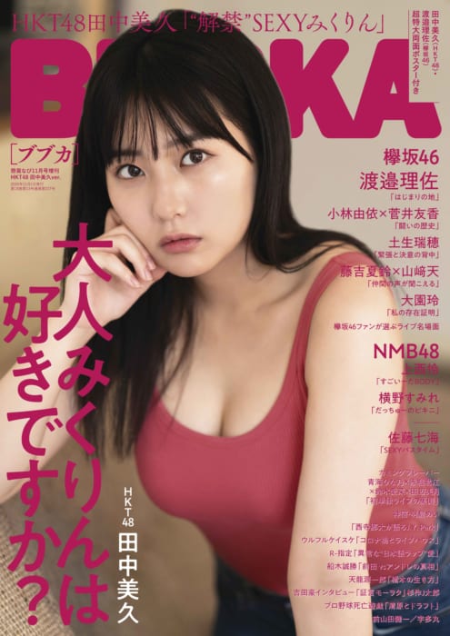 懸賞なび年11月号増刊 Bubka Hkt48 田中美久ver 書泉 神保町 秋葉原