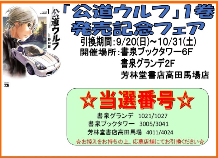 当選番号発表 公道ウルフ 1巻発売記念フェア 書泉 神保町 秋葉原 当選番号発表 公道ウルフ 1巻発売記念フェア 書泉 神保町 秋葉原