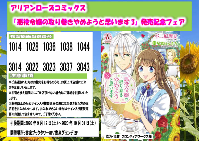 当選番号発表 アリアンローズコミックス 悪役令嬢の取り巻きやめようと思います3 発売記念フェア当選番号 書泉 神保町 秋葉原