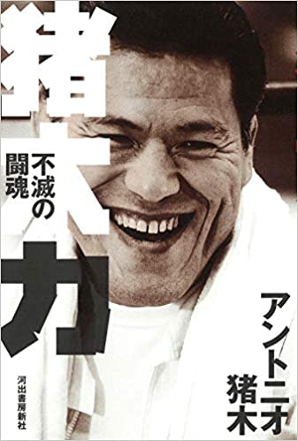 アントニオ猪木デビュー60周年記念企画 第1弾 猪木力 不滅の闘魂 刊行記念フェア 書泉 神保町 秋葉原