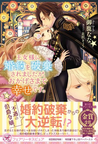 限定ss 王女様に婚約を破棄されましたが おかげさまで幸せです フェアリーキス 書泉 神保町 秋葉原