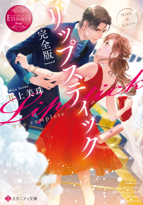 エタニティ文庫 チュールキス文庫 井上美珠先生2か月連続刊行祭り 第1弾 完全版リップスティック 書泉 神保町 秋葉原 エタニティ文庫 チュールキス文庫 井上美珠先生2か月連続刊行祭り 第1弾 完全版リップスティック 書泉 神保町 秋葉原