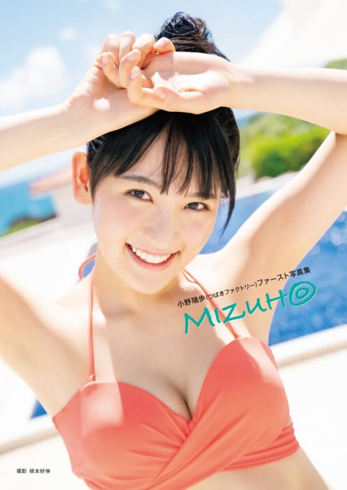 小野瑞歩 つばきファクトリー ファースト写真集 Mizuh 発売決定 特典付 書泉 神保町 秋葉原 小野瑞歩 つばきファクトリー ファースト写真集 Mizuh 発売決定 特典付 書泉 神保町 秋葉原