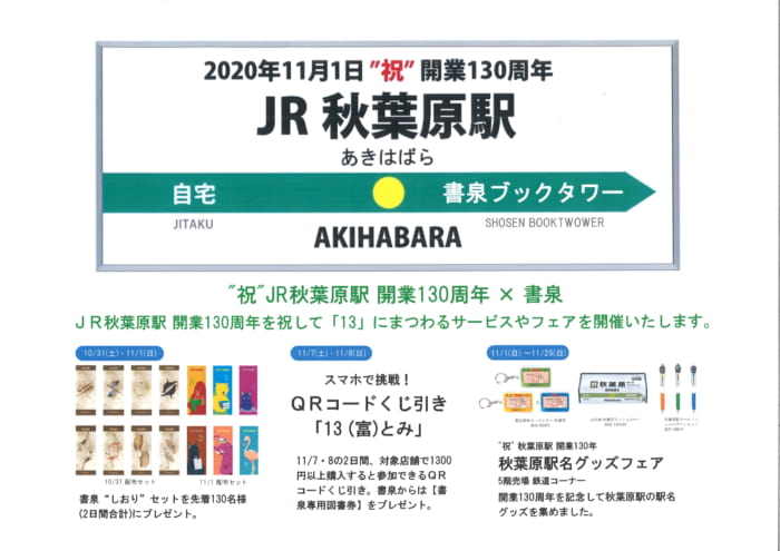 祝 Jr秋葉原駅 改行130周年 書泉ブックタワー 書泉 神保町 秋葉原 祝 Jr秋葉原駅 改行130周年 書泉ブックタワー 書泉 神保町 秋葉原
