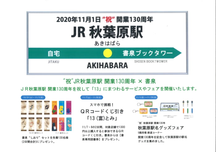 祝 Jr秋葉原駅 改行130周年 書泉ブックタワー 書泉 神保町 秋葉原