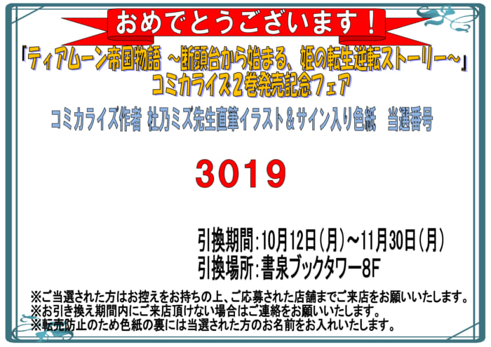 当選番号発表 ティアムーン帝国物語 断頭台から始まる 姫の転生逆転ストーリー コミックス2巻発売記念フェア サイン色紙当選番号 書泉 神保町 秋葉原