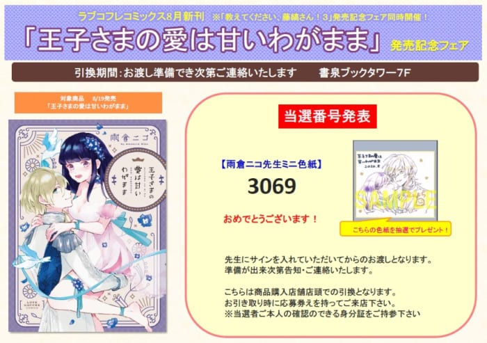当選番号発表 ラブコフレ８月 王子さまの愛は甘いわがまま 発売記念フェア 書泉 神保町 秋葉原