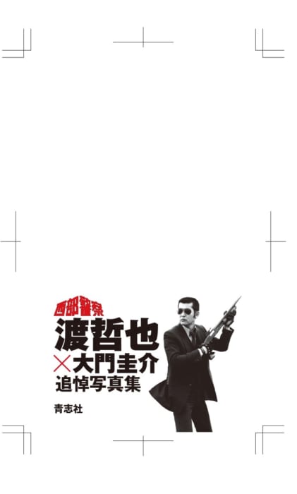渡哲也 大門圭介 追悼写真集 書泉限定特典 メモ帳付き 書泉 神保町 秋葉原 渡哲也 大門圭介 追悼写真集 書泉限定特典 メモ帳付き 書泉 神保町 秋葉原