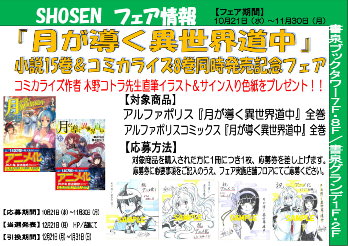 月が導く異世界道中 小説15巻 コミックス8巻 同時発売記念フェア 書泉 神保町 秋葉原