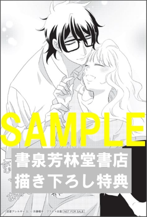 限定ペーパー 恋愛アレルギー 3 ラブコフレ 書泉 神保町 秋葉原