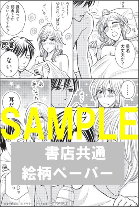 限定ペーパー 恋愛不感症 5 ラブコフレ 書泉 神保町 秋葉原