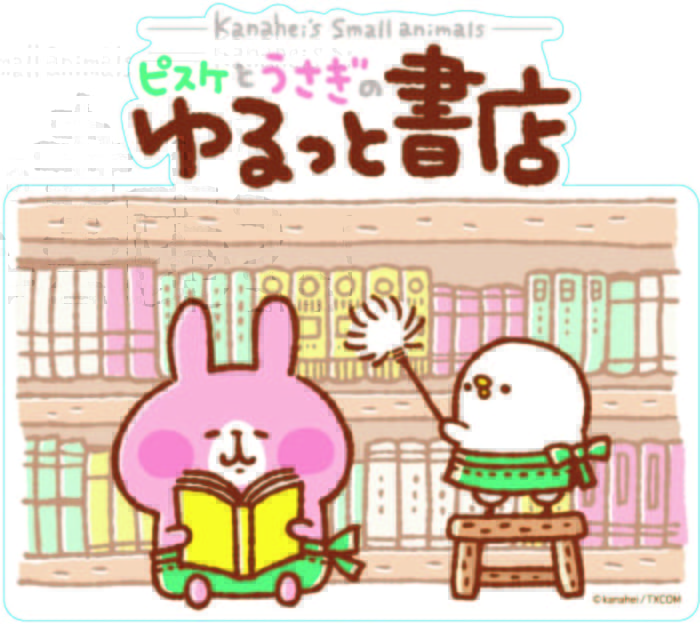 ピスケとうさぎの ゆるっと書店 フェア 書泉 神保町 秋葉原 ピスケとうさぎの ゆるっと書店 フェア 書泉 神保町 秋葉原