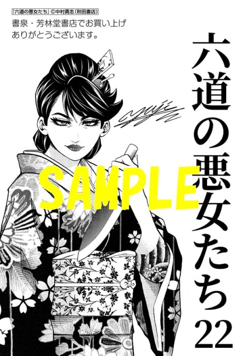 限定ペーパー 六道の悪女たち 22巻 書泉 神保町 秋葉原