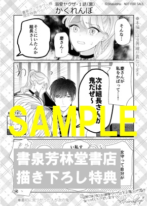 限定ペーパー 旦那さま 仮 は溺愛ヤクザ 何度も突かれて声 止まらない 書泉 神保町 秋葉原