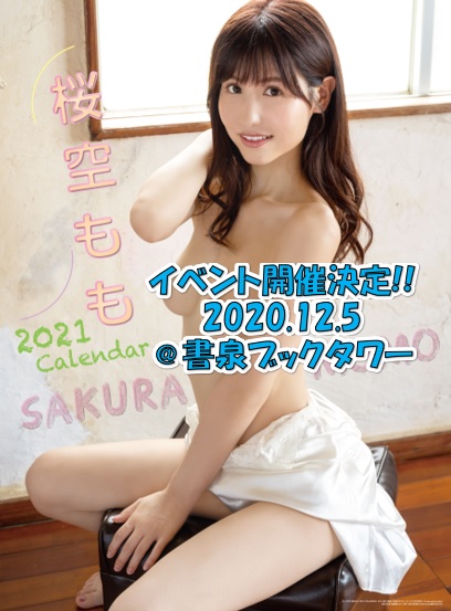 桜空ももさん 21年カレンダー発売記念イベント 秋葉原 書泉 神保町 秋葉原 桜空ももさん 21年カレンダー発売記念イベント 秋葉原 書泉 神保町 秋葉原