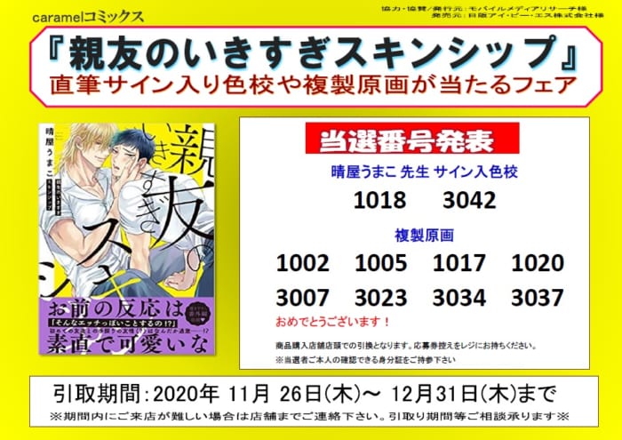 当選番号発表 Caramelコミックス 親友のいきすぎスキンシップ 発売記念フェア 書泉 神保町 秋葉原 当選番号発表 Caramelコミックス 親友のいきすぎスキンシップ 発売記念フェア 書泉 神保町 秋葉原