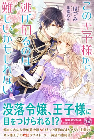 限定ss この王子様から逃げ切るのは難しいかもしれない フェアリーキス 書泉 神保町 秋葉原
