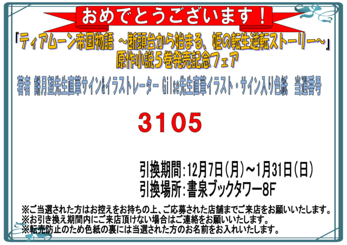 当選番号発表 ティアムーン帝国物語 断頭台から始まる 姫の転生逆転ストーリー 原作小説５巻発売記念フェア サイン色紙当選番号 書泉 神保町 秋葉原