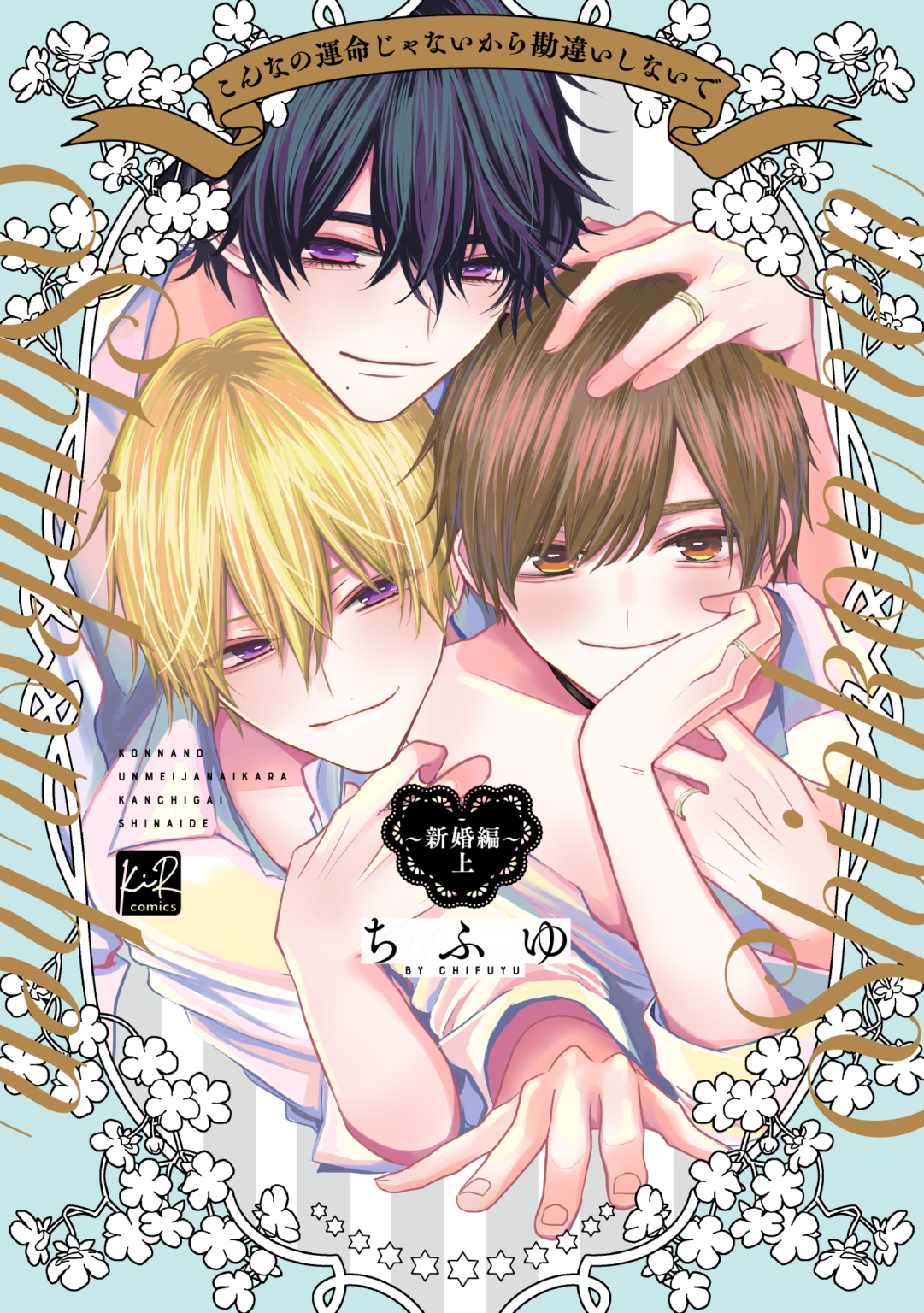 【限定ペーパー】「こんなの運命じゃないから勘違いしないで 〜新婚編〜 上」キールコミックス 書泉/神保町・秋葉原