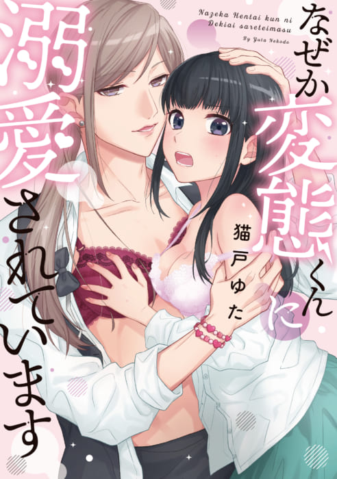 ピンクシェリーコミックス なぜか変態くんに溺愛されています 発売記念フェア 書泉 神保町 秋葉原