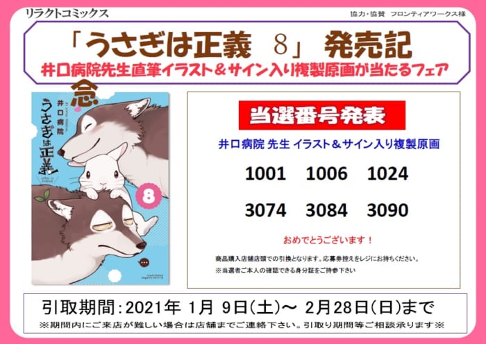 当選番号発表 井口病院先生 うさぎは正義 8 発売記念 直筆イラスト サイン入り複製原画が当たるフェア 書泉 神保町 秋葉原 当選番号発表 井口病院先生 うさぎは正義 8 発売記念 直筆イラスト サイン入り複製原画が当たるフェア 書泉 神保町 秋葉原