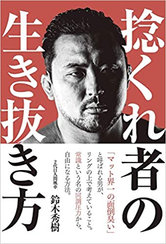 プロレス本大賞 書泉ブックタワー 特別賞 受賞記念フェア 捻くれ者の生き抜き方 書泉 神保町 秋葉原