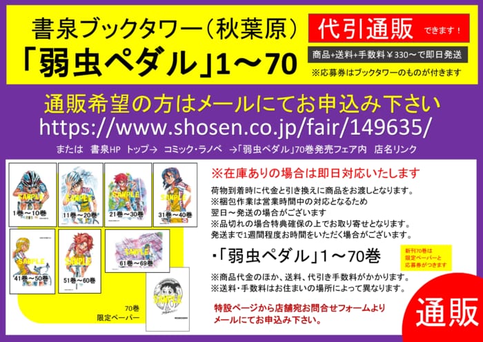 代引き通販できます 弱虫ペダル フェア特典 応募券付 ブックタワー 書泉 神保町 秋葉原