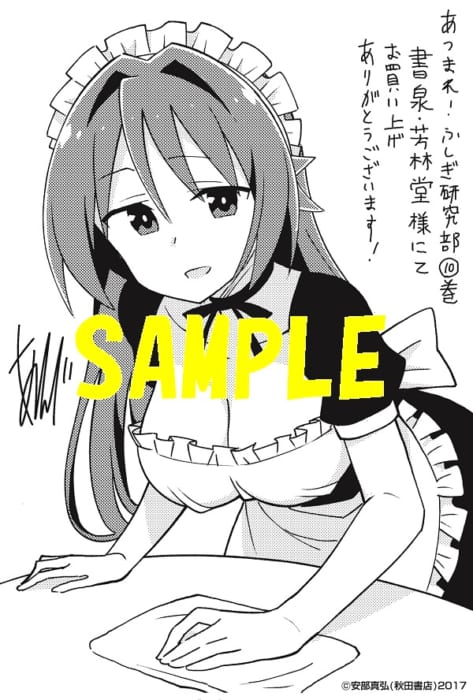 限定ペーパー あつまれ ふしぎ研究部 10巻 書泉 神保町 秋葉原 限定ペーパー あつまれ ふしぎ研究部 10巻 書泉 神保町 秋葉原