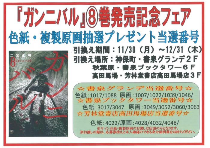 当選番号発表 ガンニバル8巻 発売記念サイン色紙 複製原画が当たるフェア 書泉 神保町 秋葉原