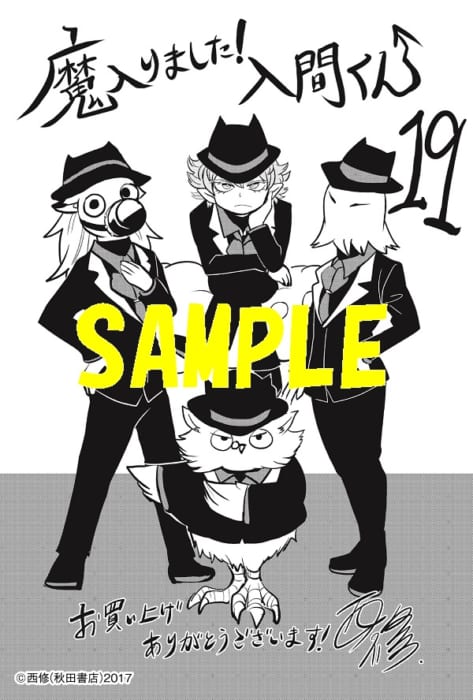 共通ペーパー 魔入りました 入間くん 19巻 書泉 神保町 秋葉原
