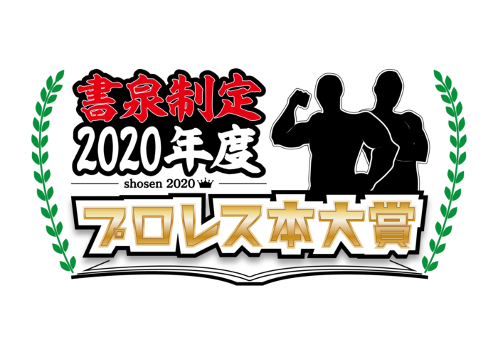 書泉制定 年度 プロレス本大賞 書泉 神保町 秋葉原