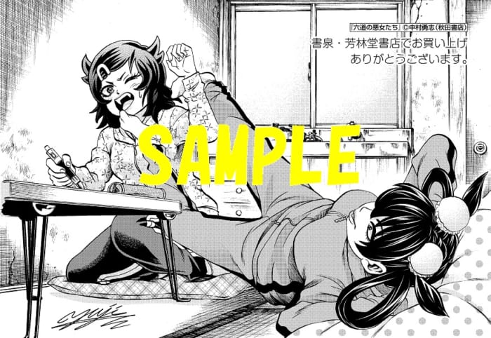 限定ペーパー 六道の悪女たち 23巻 書泉 神保町 秋葉原